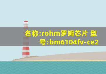 名称:rohm罗姆芯片 型号:bm6104fv-ce2